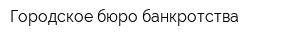 Городское бюро банкротства