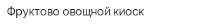 Фруктово-овощной киоск