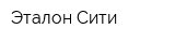Эталон-Сити