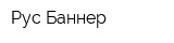 Рус-Баннер