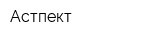 Астпект