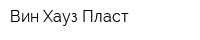Вин Хауз Пласт