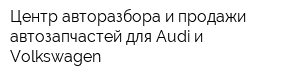 Центр авторазбора и продажи автозапчастей для Audi и Volkswagen