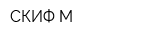 СКИФ-М
