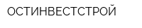 ОСТИНВЕСТСТРОЙ