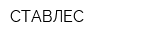 СТАВЛЕС