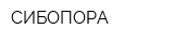 СИБОПОРА
