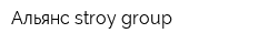 Альянс stroy group