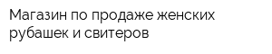 Магазин по продаже женских рубашек и свитеров