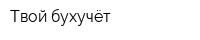 Твой бухучёт