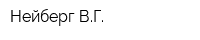 Нейберг ВГ