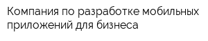 Компания по разработке мобильных приложений для бизнеса