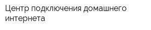 Центр подключения домашнего интернета