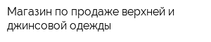 Магазин по продаже верхней и джинсовой одежды