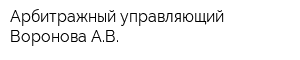 Арбитражный управляющий Воронова АВ