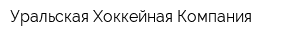 Уральская Хоккейная Компания