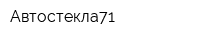 Автостекла71