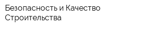 Безопасность и Качество Строительства