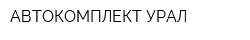 АВТОКОМПЛЕКТ-УРАЛ