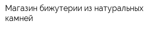 Магазин бижутерии из натуральных камней