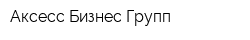 Аксесс Бизнес Групп