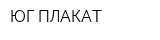 ЮГ ПЛАКАТ