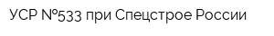 УСР  533 при Спецстрое России