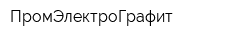 ПромЭлектроГрафит