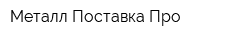 Металл Поставка Про