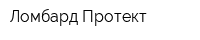 Ломбард Протект