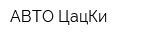 АВТО ЦацКи