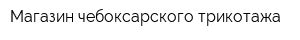 Магазин чебоксарского трикотажа