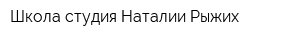 Школа-студия Наталии Рыжих