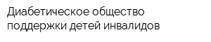 Диабетическое общество поддержки детей-инвалидов