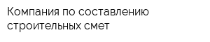 Компания по составлению строительных смет