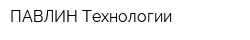ПАВЛИН Технологии