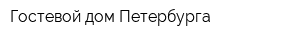 Гостевой дом Петербурга