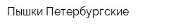 Пышки Петербургские