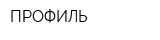 ПРОФИЛЬ
