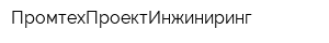 ПромтехПроектИнжиниринг