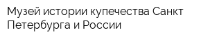 Музей истории купечества Санкт-Петербурга и России