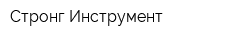 Стронг Инструмент