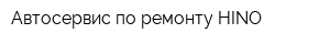 Автосервис по ремонту HINO