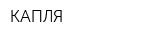 КАПЛЯ