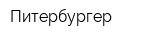 Питербургер