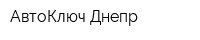АвтоКлюч Днепр