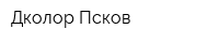 Дколор-Псков
