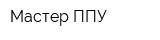 Мастер ППУ