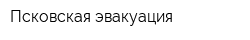 Псковская эвакуация