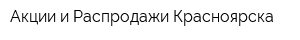 Акции и Распродажи Красноярска